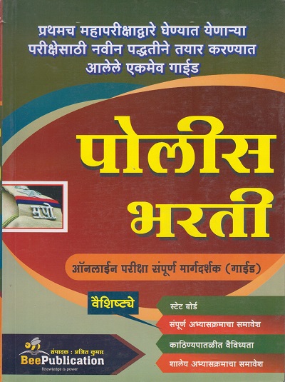 पोलीस भरती (ऑनलाईन परीक्षा संपूर्ण मार्गदर्शन [गाईड]) - Police Bharti | Bee Publication