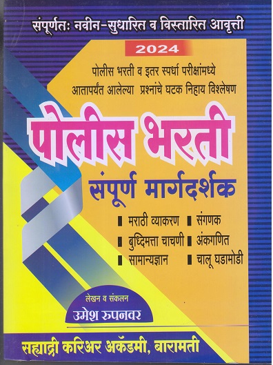 पोलीस भरती संपूर्ण मार्गदर्शन 2024 (उमेश रुपनवर) - Police Bharti Sampurna Margadarshan | Sahyadri Career Academy, Baramati