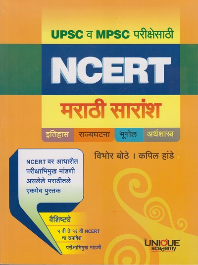NCERT मराठी सारांश (Marathi Saransh) | विभोर बोठे , कपिल हांडे (Vibhor Bote, Kapil Hande) | Unique Academy
