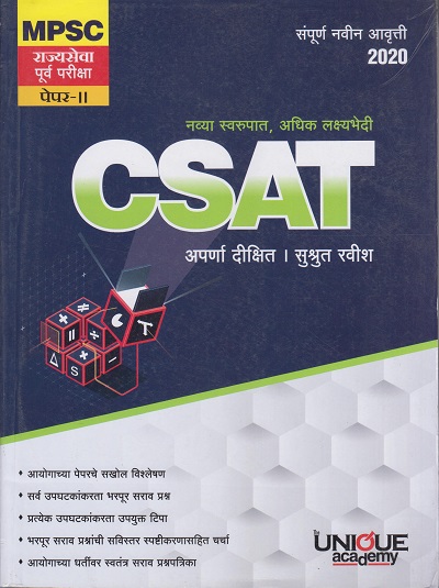 MPSC राज्यसेवा पूर्व परीक्षा पेपर २, CSAT | अपर्णा दीक्षित, सुश्रुत रवीश (Aparna Dixit, Sushrut Ravish) | Unique Academy