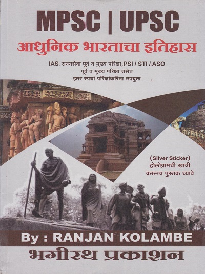 MPSC । UPSC आधुनिक भारताचा इतिहास (Aadhunik Bharatacha Itihas) - For IAS, राज्यसेवा पूर्व व मुख्य परीक्षा, PSI / STI / ASST | भगीरथ प्रकाशन (Bhagirath Prakashan)