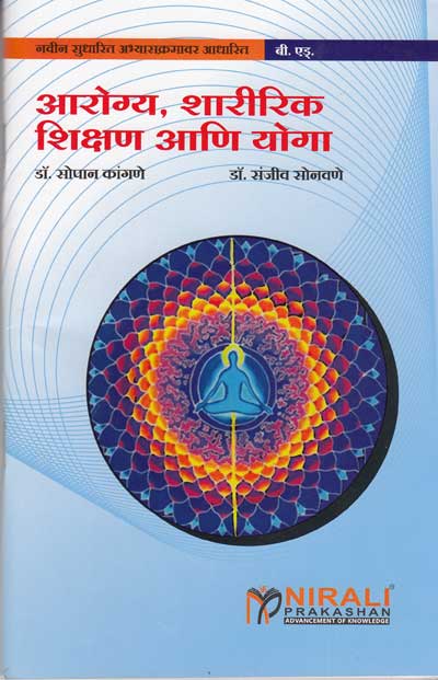 आरोग्य , शारीरिक शिक्षण आणि योगा (AROGYA, SHARIRIK SHIKSHAN AANI YOGA)