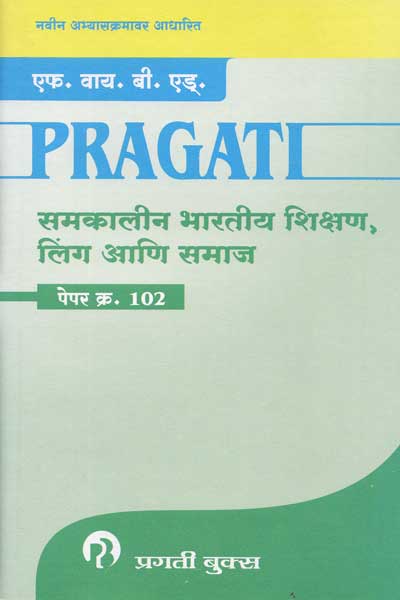 SAMAKALIN BHARATIY SHIKSHAN LING ANI SAMAJ