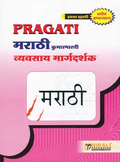 मराठी कुमारभारती (Marathi Kumarbharati) Std. 10 (New Syllabus)