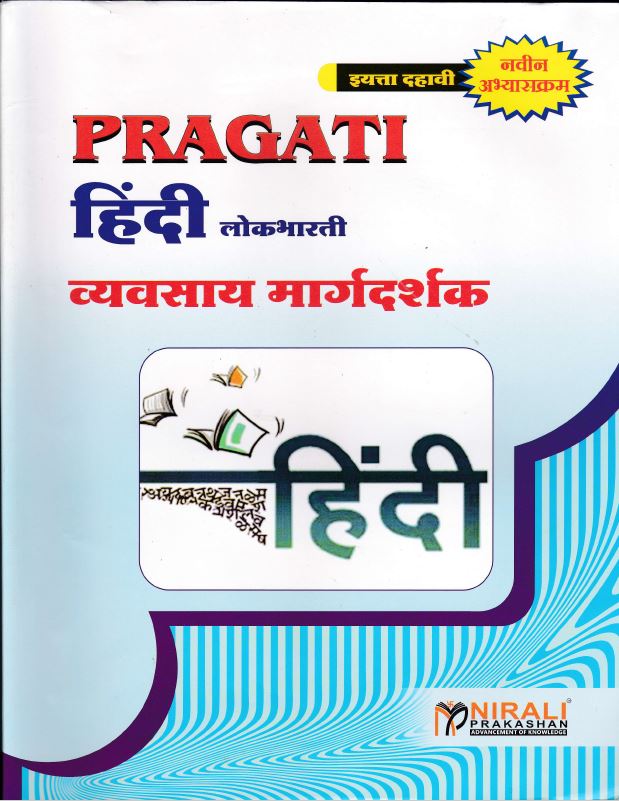 Hindi Lokbharati (Sampurna): Vyavasay Margadakshak - Std. 10 (New Syllabus)