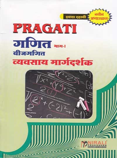 गणित भाग-1 बीजगणित Std. 10 (New Syllabus) (Ganit - Bhag-1 - Bijganit) - Algebra (Mathematics Part 1)