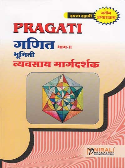 गणित भाग-II भूमिती (Ganit Bhag 2 - Bhumiti) Std. 10 (New Syllabus) - Geometry (Mathematics Part 2)