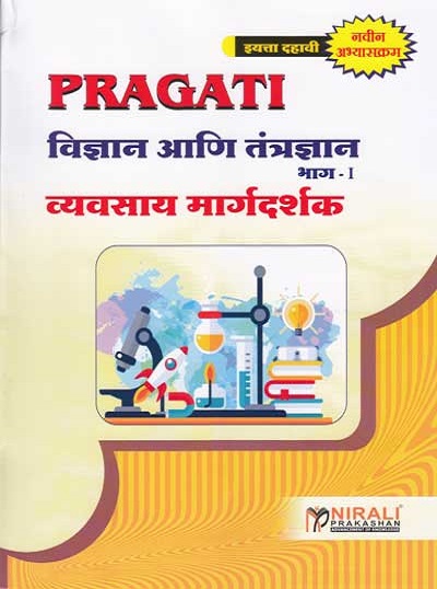 विज्ञान आणि तंत्रज्ञान भाग-I Std. 10 (New Syllabus) (Vidnyan ani Tantradnyan Bhag-1)
