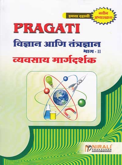 विज्ञान आणि तंत्रज्ञान भाग-II Std. 10 (New Syllabus) (Vidnyan ani Tantradnyan Bhag 2)