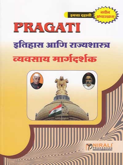 इतिहास आणि राज्यशास्त्र Std. 10 (New Syllabus) (Etihas ani Rajyashastra)