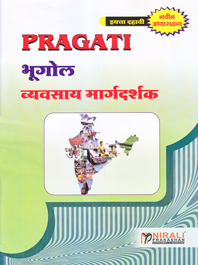 भूगोल (Bhugol) Std. 10 (New Syllabus)