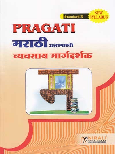 मराठी अक्षरभारती Std. 10 (New Syllabus) (Marathi Aksharbharati)