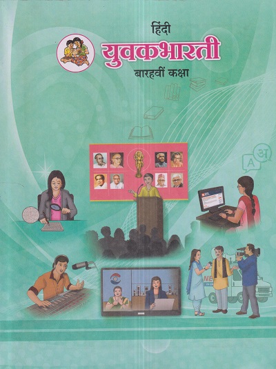 हिंदी युवकभारती (Hindi Yuvakbharati) कक्षा- बारहवीं / Std. 12 | Maharashtra State Board