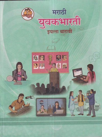 मराठी युवकभारती (Marathi Yuvakbharati) इयत्ता- बारावी / Std. 12 | Maharashtra State Board