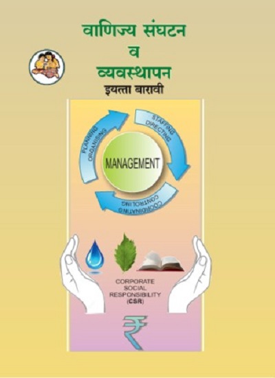 वाणिज्य संघटन व व्यवस्थापन (Organisation of Commerce and Management) इयत्ता- बारावी / Std. 12 | Maharashtra State Board