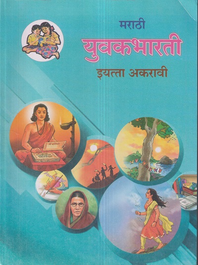 मराठी युवकभारती (Marathi Yuvakbharati) इयत्ता- अकरावी / Std. 11 | Maharashtra State Board