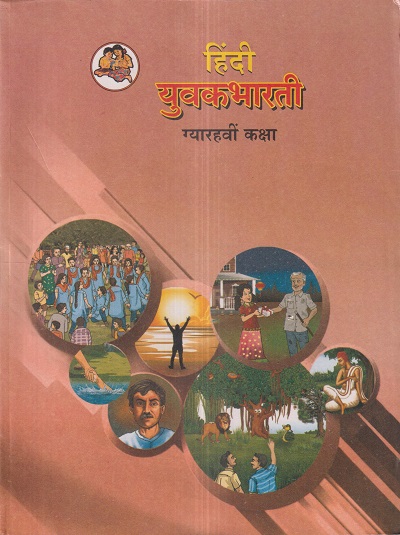 हिंदी युवकभारती (Hindi Yuvakbharati) कक्षा- ग्यारहवीं / Std. 11 | Maharashtra State Board