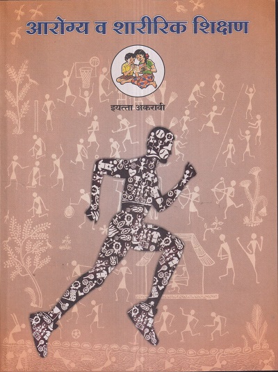 आरॊग्य व शारीरिक शिक्षण (Health and Physical Education) इयत्ता- अकरावी / Std. 11 | Maharashtra State Board