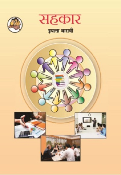 सहकार (Co-operation) इयत्ता- बारावी / Std. 12 | Maharashtra State Board