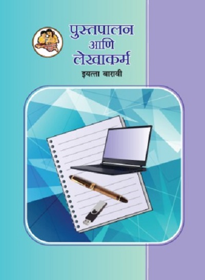पुस्तपालन आणि लेखाकर्म (Book Keeping & Accountancy) इयत्ता- बारावी / Std. 12 | Maharashtra State Board