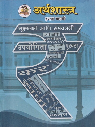 अर्थशास्त्र (Economics) इयत्ता- बारावी / Std. 12 | Maharashtra State Board