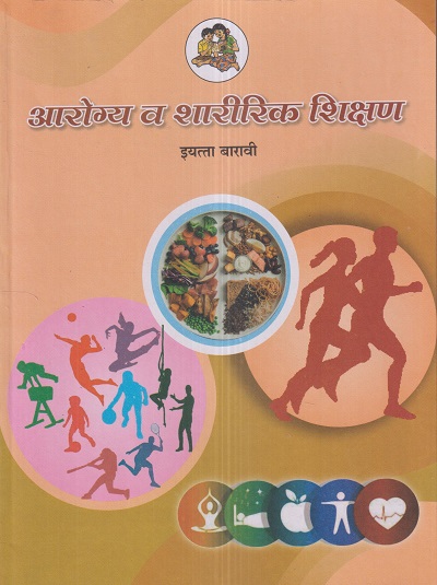 आरॊग्य व शारीरिक शिक्षण (Health and Physical Education) इयत्ता- बारावी / Std. 12 | Maharashtra State Board