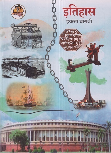 इतिहास (History) इयत्ता- बारावी / Std. 12 | Maharashtra State Board