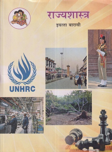 राज्यशास्त्र (Political Science) इयत्ता- बारावी / Std. 12 | Maharashtra State Board