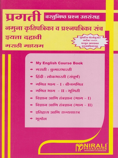 Std. 10th - Namuna Prashnapatrika Sanch (Marathi Medium)