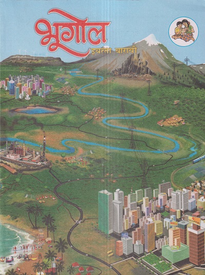 भूगोल (Geography) इयत्ता- बारावी/Std. 12 | Maharashtra State Board