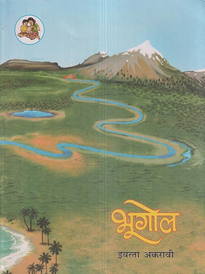 भूगोल (Geography) इयत्ता- अकरावी / Std. 11 | Maharashtra State Board