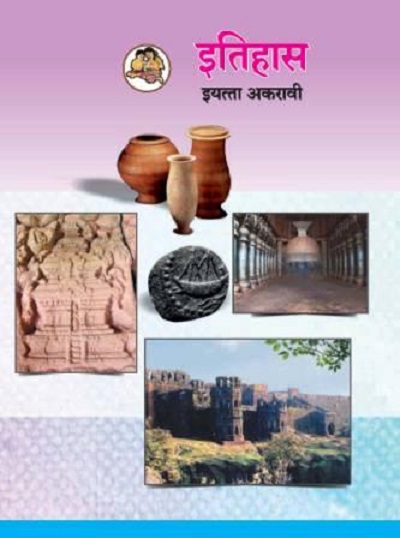 इतिहास (History) इयत्ता- अकरावी / Std. 11 | Maharashtra State Board
