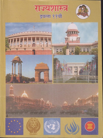 राज्यशास्त्र (Political Science) इयत्ता- अकरावी / Std. 11 | Maharashtra State Board