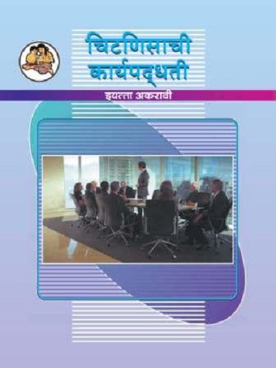 चिटणिसाची कार्यपध्दती (Secretarial Practice) इयत्ता- अकरावी / Std. 11 | Maharashtra State Board