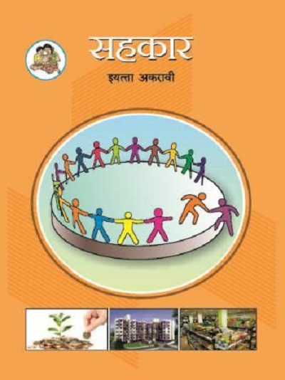 सहकार (Co-operation) इयत्ता- अकरावी / Std. 11 | Maharashtra State Board
