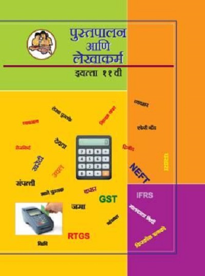 पुस्तपालन आणि लेखाकर्म (Book Keeping & Accountancy) इयत्ता- ११ वी / Std. 11 | Maharashtra State Board