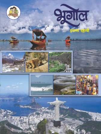 भूगोल (Geography) इयत्ता- दहावी/Std. 10 | Maharashtra State Board