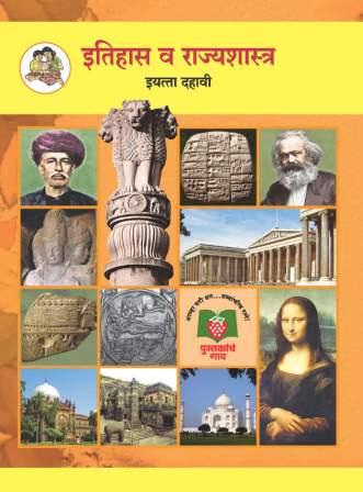 इतिहास व राज्यशास्त्र (History and Political Science Textbook) (Marathi Medium) Class 10 | Maharashtra State Board