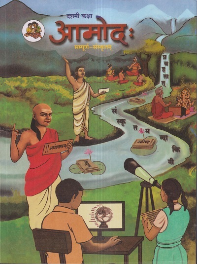 आमोद: (सम्पूर्ण संस्कृतम्) (Sanskrit Aamod) कक्षा- दशमी / Std. 10 | Maharashtra State Board