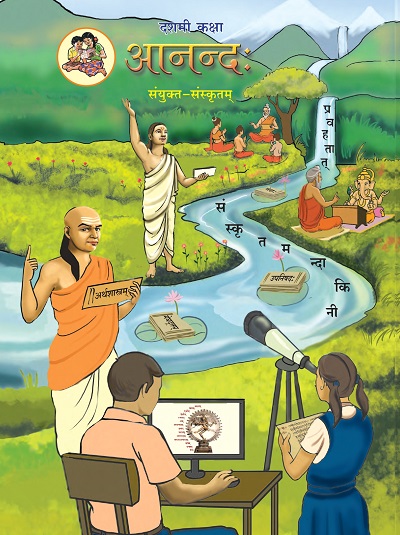 आनन्द: (संयुक्त संस्कृतम्) (Sanskrit Anand) कक्षा- दशमी / Std. 10 | Maharashtra State Board