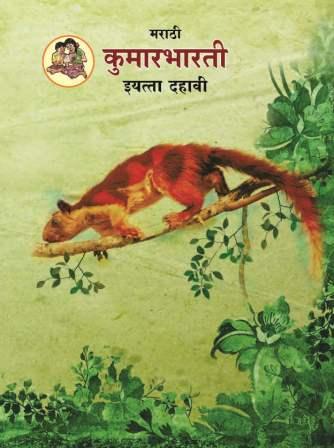 मराठी कुमारभारती (Marathi Kumarbharati) इयत्ता- दहावी / Std. 10 | Maharashtra State Board