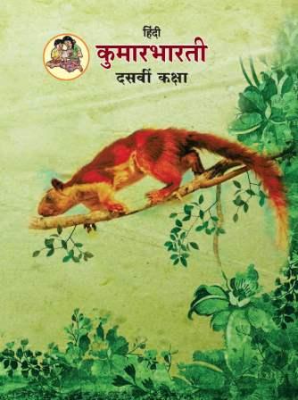 हिंदी कुमारभारती (Hindi Kumarbharati) कक्षा दसवीं / Std. 10 | Maharashtra State Board
