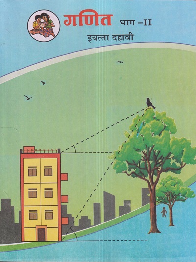 गणित भाग 2 (Mathematics Part 2) इयत्ता- दहावी / Std. 10 | Maharashtra State Board