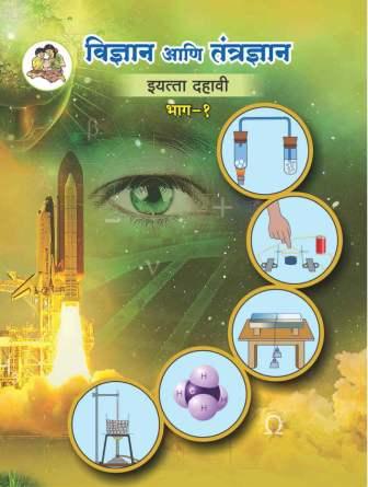 विज्ञान आणि तंत्रज्ञान भाग- 1 (Science and Technology Part- 1) इयत्ता- दहावी/Std. 10 | Maharashtra State Board