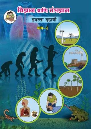 विज्ञान आणि तंत्रज्ञान भाग- 2 (Science and Technology Part- 2) इयत्ता- दहावी/Std. 10 | Maharashtra State Board