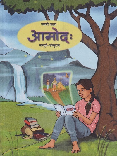 आमोद: (सम्पूर्ण संस्कृतम्) (Sanskrit Aamod) कक्षा- नवमी / Std. 9 | Maharashtra State Board
