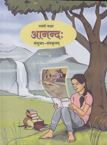 आनन्द: (संयुक्त संस्कृतम्) (Sanskrit Anand) कक्षा- नवमी / Std. 9 | Maharashtra State Board