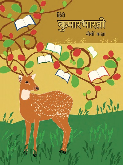 हिंदी कुमारभारती (Hindi Kumarbharati) कक्षा नौवीं / Std. 9 | Maharashtra State Board