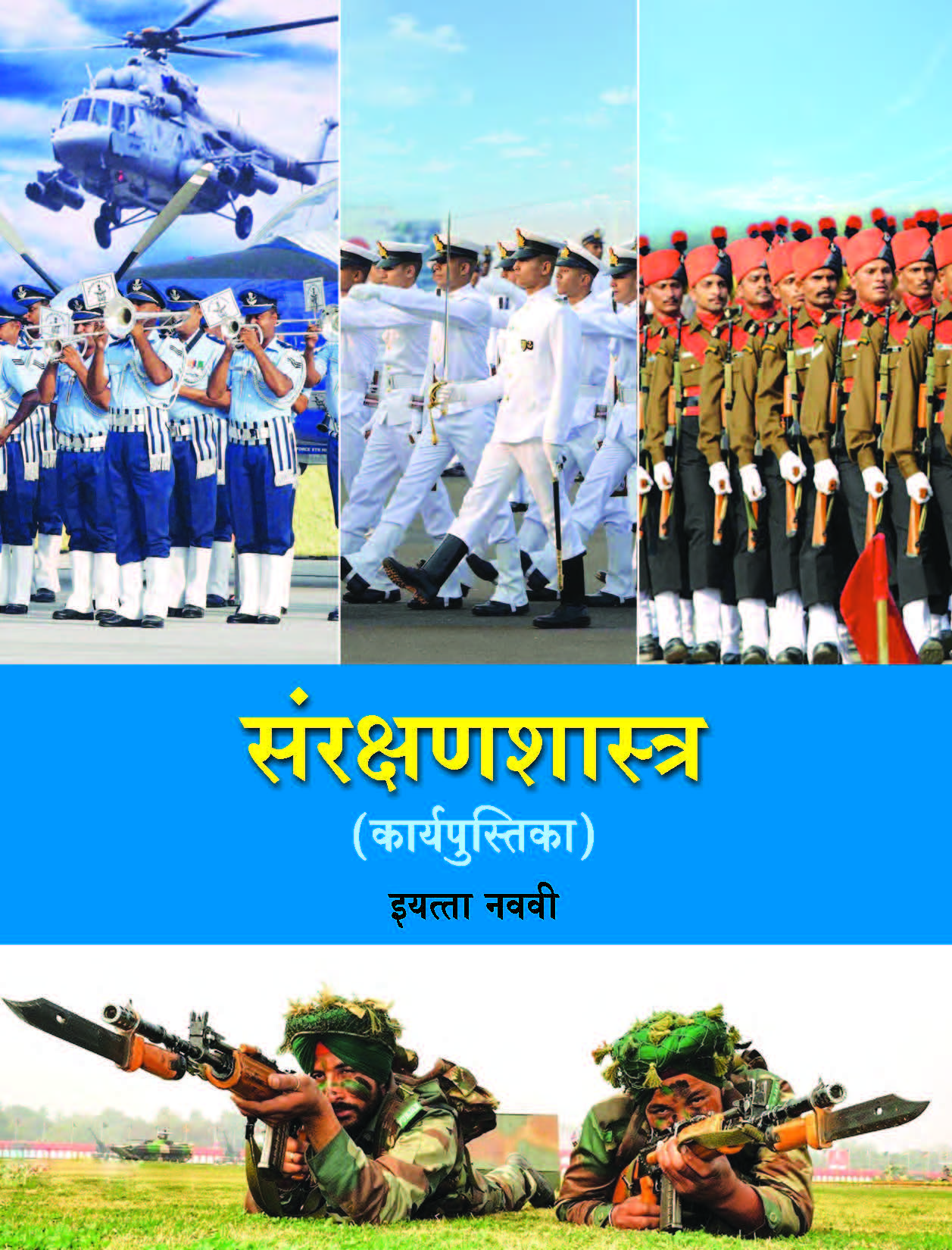 संरक्षणशास्त्र कार्यपुस्तिका (Defence Studies Workbook) इयत्ता- नववी / Std. 9 | Maharashtra State Board