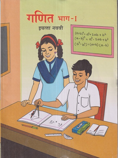 गणित भाग 1 (Mathematics Part 1) इयत्ता- नववी / Std. 9 | Maharashtra State Board